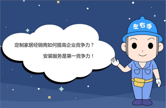 定制家居經(jīng)銷商如何提高企業(yè)競(jìng)爭(zhēng)力？