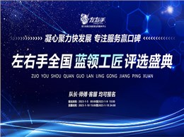聚焦藍領(lǐng)，致敬不凡|左右手2022年度藍領(lǐng)工匠評選活動開啟