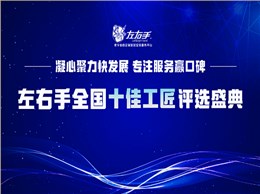 有技藝，懷匠心！左右手平臺“全國十佳工匠”評選投票，序幕已開