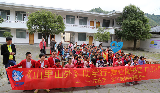 與愛同行，助學圓夢——左右手家居安裝“山里山外”助學行活動圓滿舉行