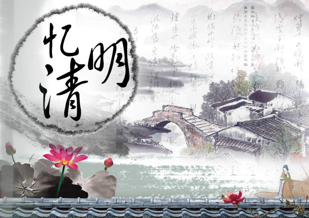 又是一年清明時，與其欲斷魂，不如惜當(dāng)前