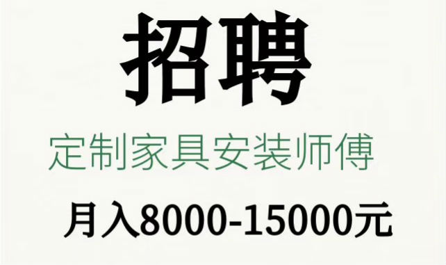 左右手招聘專(zhuān)業(yè)定制家具安裝師傅1