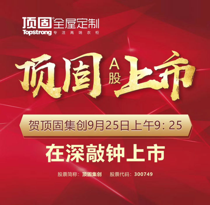 左右手家居安裝公司合作伙伴頂固敲鐘上市，定制家具上市公司再添強將！