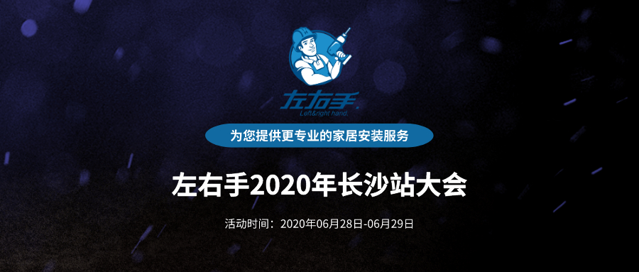 活動預告 | 左右手2020年長沙站大會正式啟動！