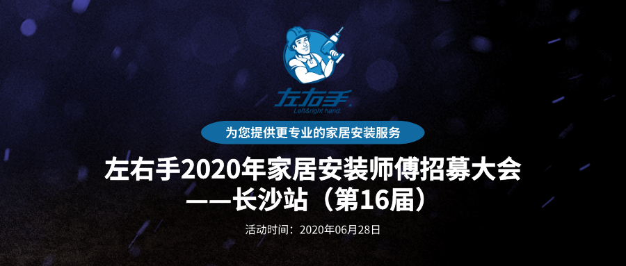活動(dòng)報(bào)名 | 左右手2020年家居安裝師傅招募大會(huì)——長沙站（第16屆）