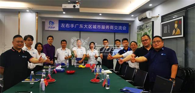 首屆左右手廣東大區(qū)城市服務(wù)商交流會(huì)正式召開(kāi)
