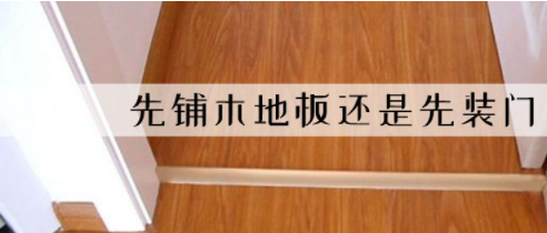裝修平臺價格：裝修先裝地板還是先裝木門?有什么講究嗎？