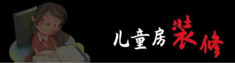 兒童房間裝修設(shè)計：兒童房裝修，顏色如何搭配呢？