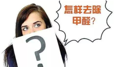 室內(nèi)除甲醛治理：定制立柜和現(xiàn)成立柜哪個(gè)更好，什么板材的甲醛含量低？