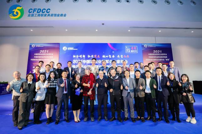 2021全國工商聯(lián)定制家居企業(yè)家年會(huì)