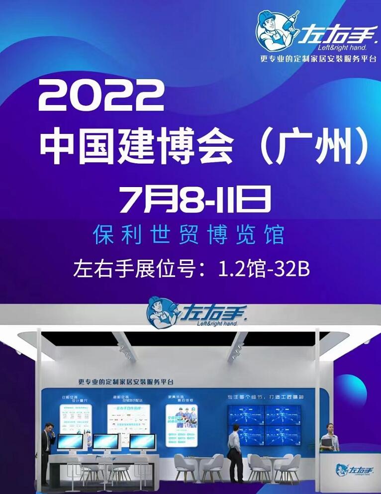 廣州保利館1.3號(hào)館32B展位，左右手等您來！