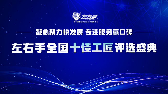 有技藝，懷匠心！左右手平臺“全國十佳工匠”評選投票，序幕已開